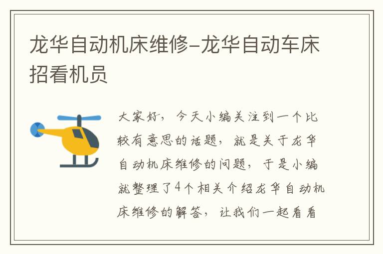 龙华自动机床维修-龙华自动车床招看机员