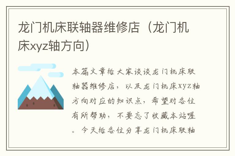 龙门机床联轴器维修店(龙门机床xyz轴方向)