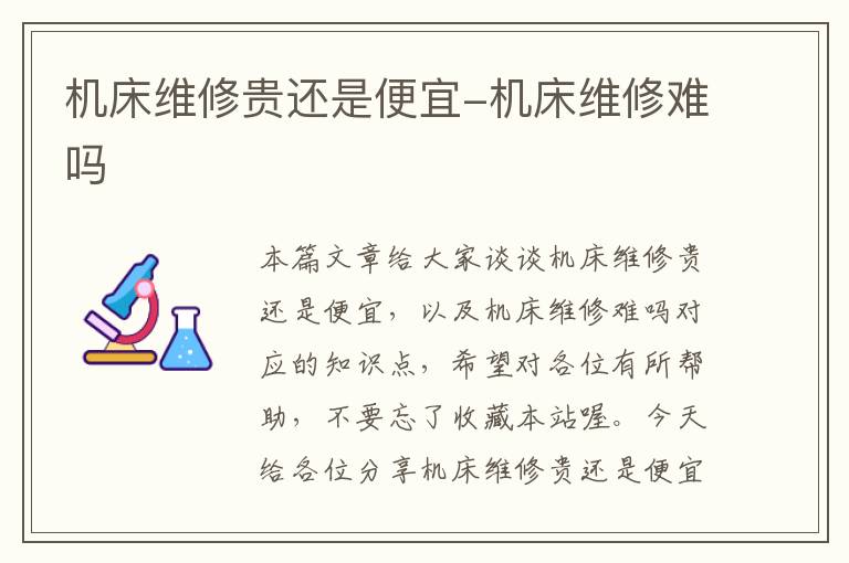 机床维修贵还是便宜-机床维修难吗