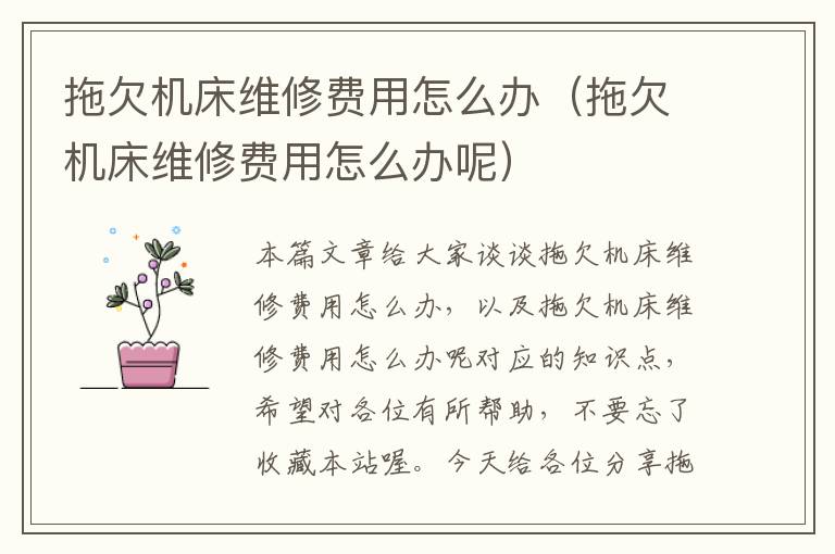 拖欠机床维修费用怎么办(拖欠机床维修费用怎么办呢)