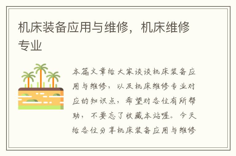 机床装备应用与维修,机床维修专业