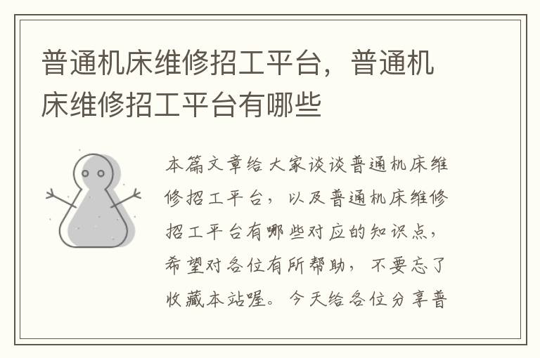 普通机床维修招工平台,普通机床维修招工平台有哪些