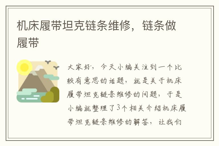 机床履带坦克链条维修,链条做履带