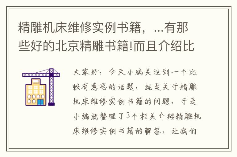 精雕机床维修实例书籍,...有那些好的北京精雕书籍!而且介绍比较全面的!