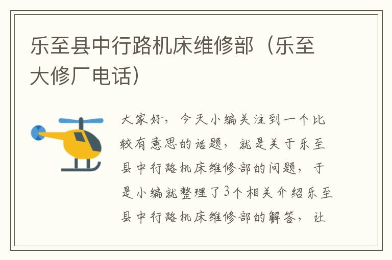 乐至县中行路机床维修部(乐至大修厂电话)