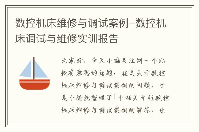 数控机床维修与调试案例-数控机床调试与维修实训报告
