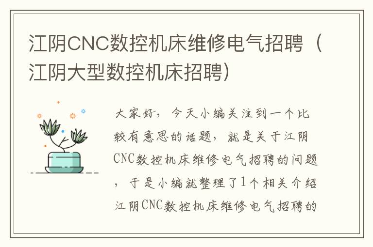 江阴CNC数控机床维修电气招聘(江阴大型数控机床招聘)