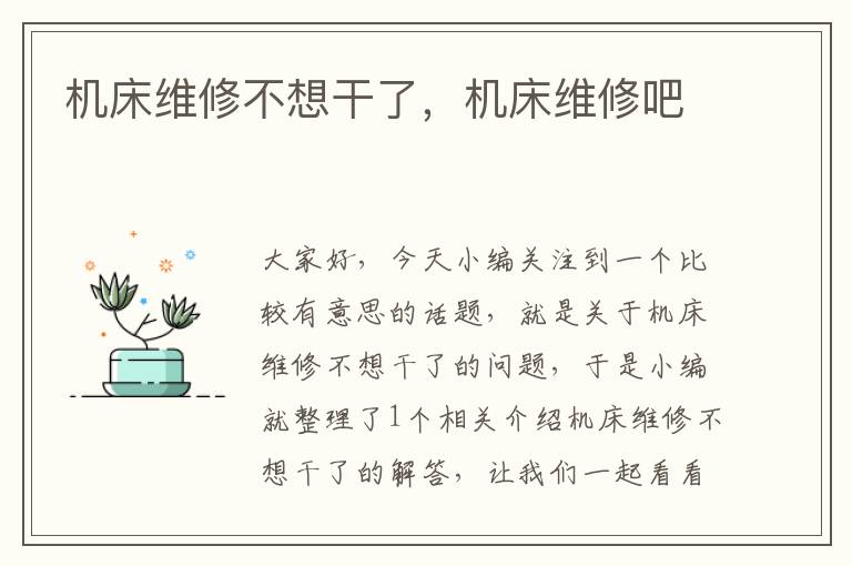 机床维修不想干了,机床维修吧