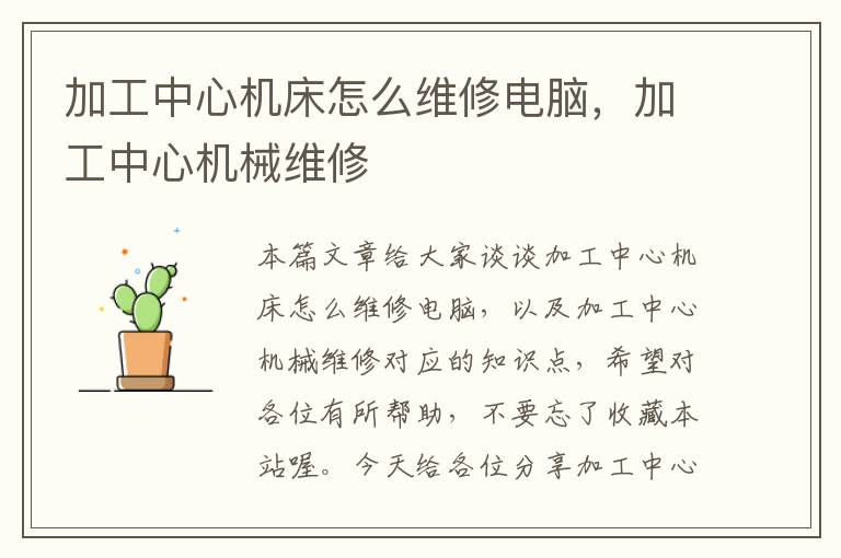 加工中心机床怎么维修电脑,加工中心机械维修
