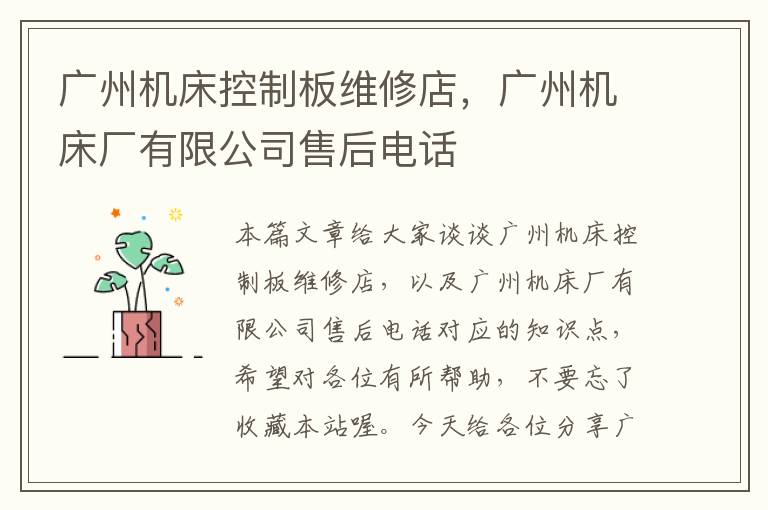 广州机床控制板维修店,广州机床厂有限公司售后电话