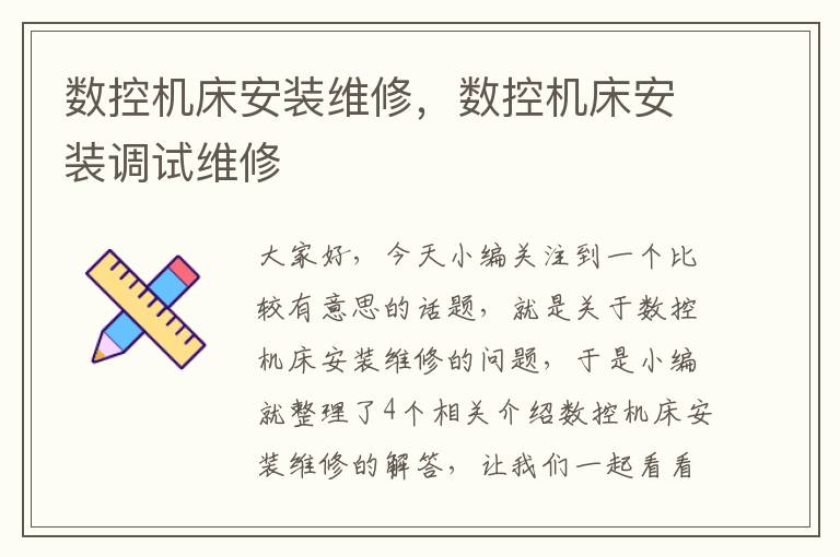 数控机床安装维修,数控机床安装调试维修