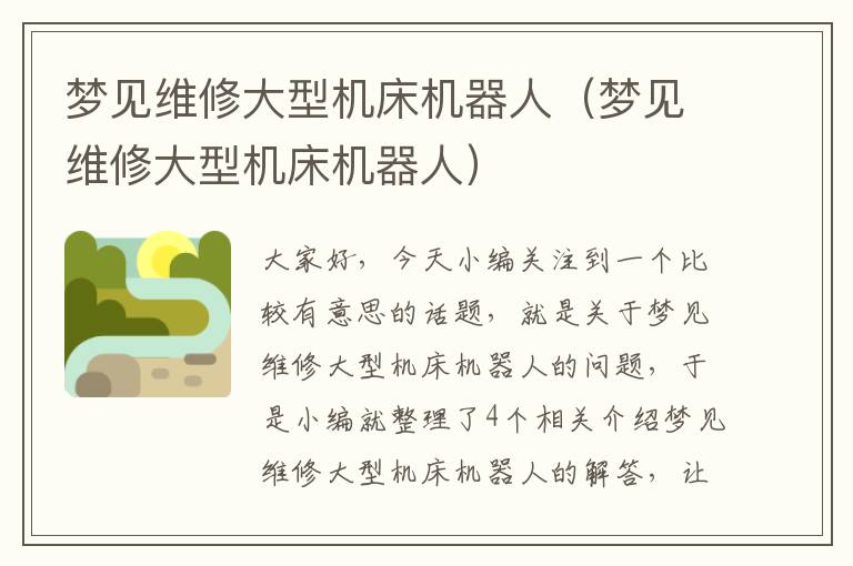梦见维修大型机床机器人(梦见维修大型机床机器人)