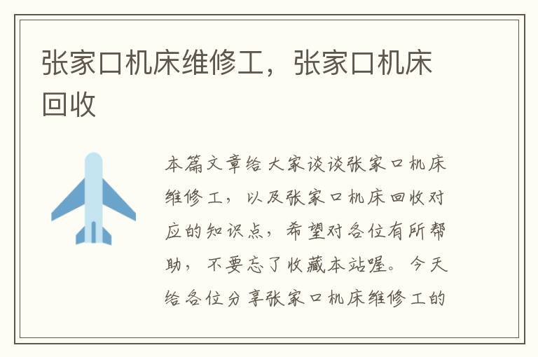 张家口机床维修工,张家口机床回收