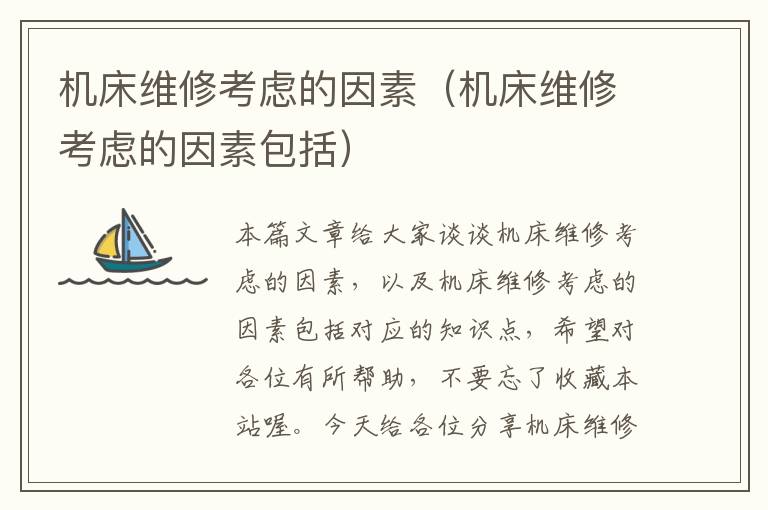机床维修考虑的因素(机床维修考虑的因素包括)