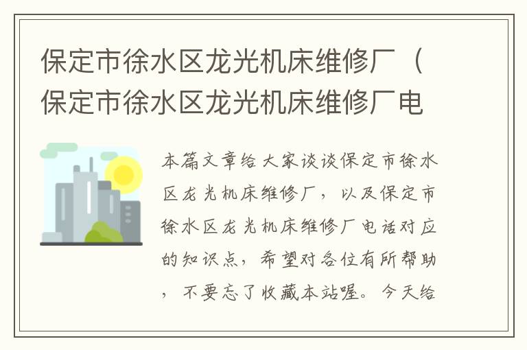 保定市徐水区龙光机床维修厂(保定市徐水区龙光机床维修厂电话)