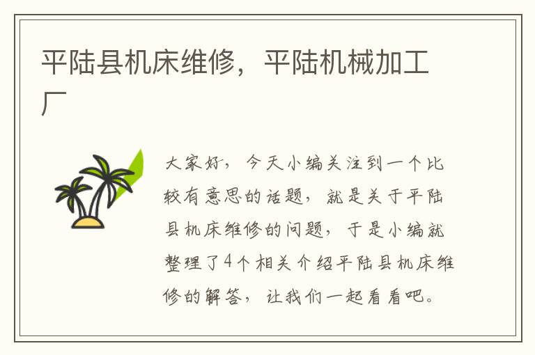平陆县机床维修,平陆机械加工厂
