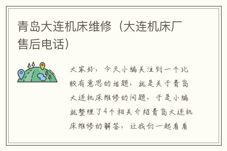 青岛大连机床维修(大连机床厂售后电话)