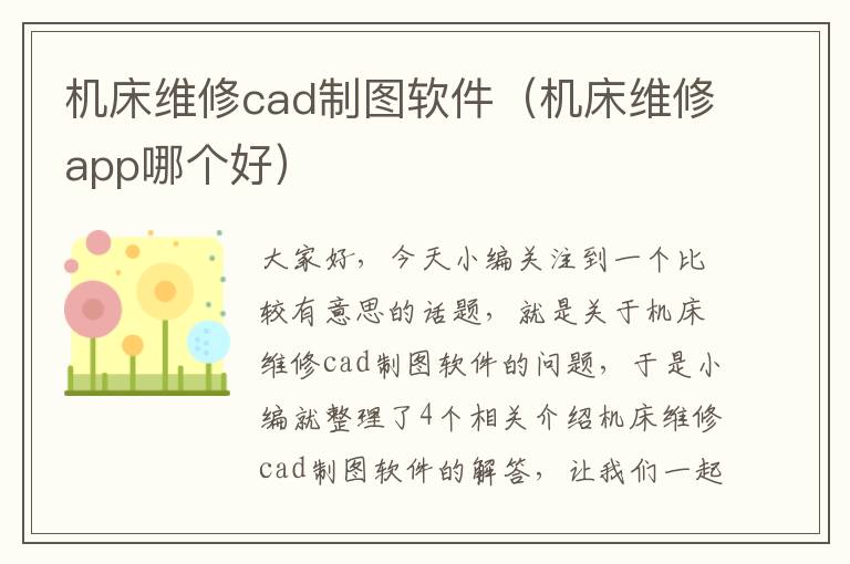 机床维修cad制图软件(机床维修app哪个好)