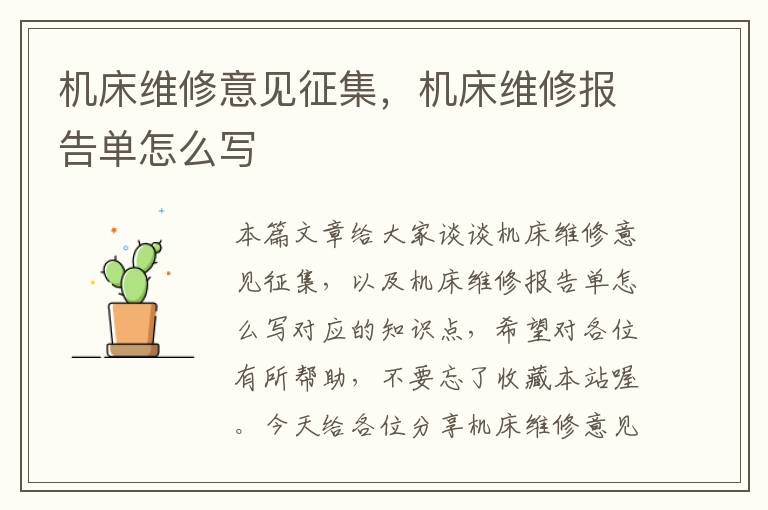 机床维修意见征集,机床维修报告单怎么写