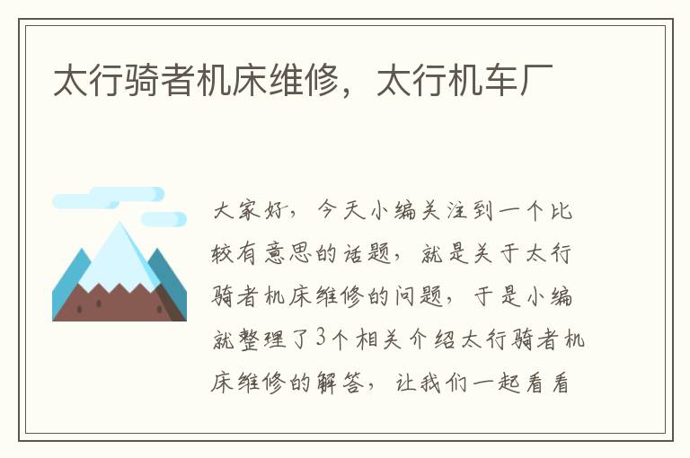 太行骑者机床维修,太行机车厂