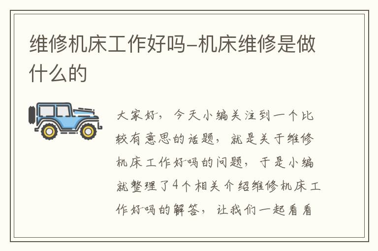 维修机床工作好吗-机床维修是做什么的