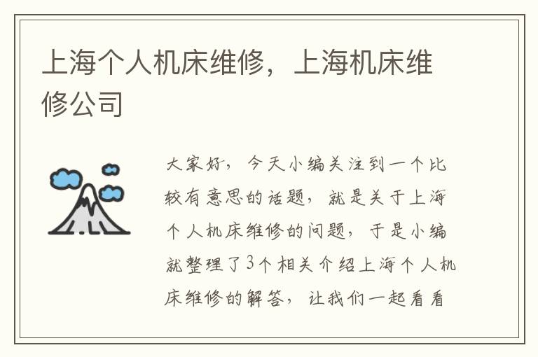 上海个人机床维修，上海机床维修公司