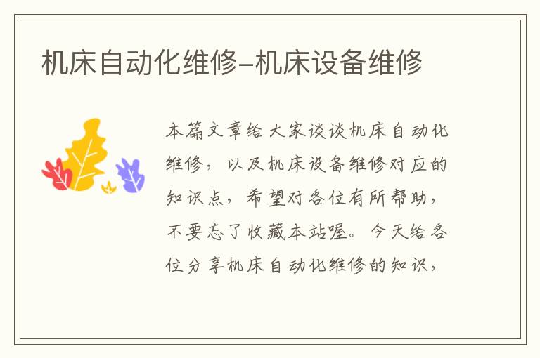 机床自动化维修-机床设备维修