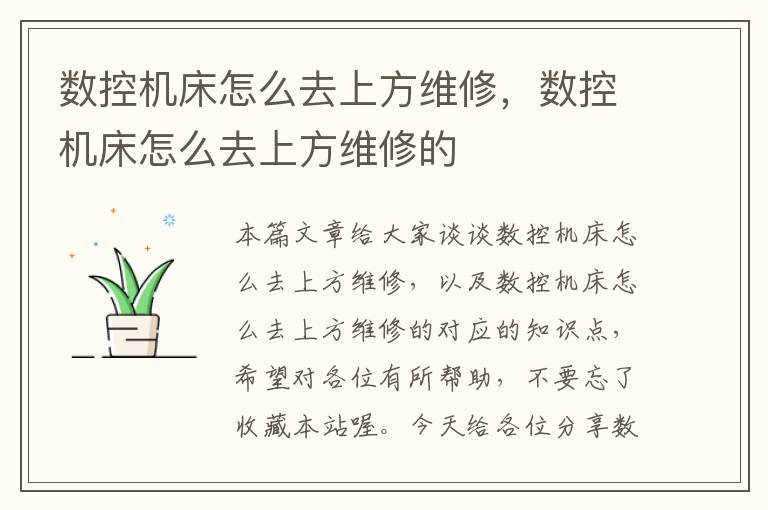 数控机床怎么去上方维修,数控机床怎么去上方维修的
