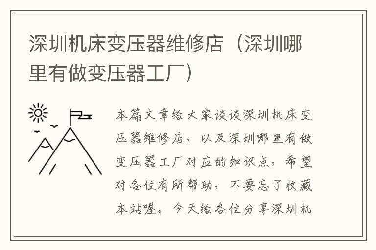 深圳机床变压器维修店(深圳哪里有做变压器工厂)