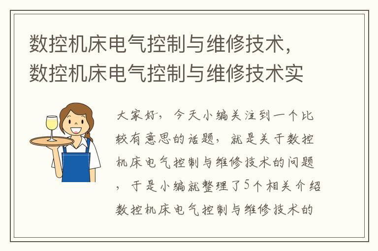 数控机床电气控制与维修技术,数控机床电气控制与维修技术实训报告