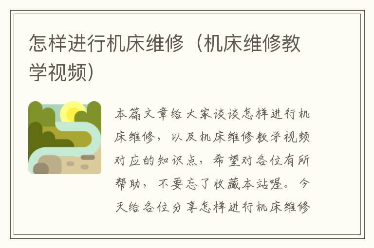 怎样进行机床维修(机床维修教学视频)