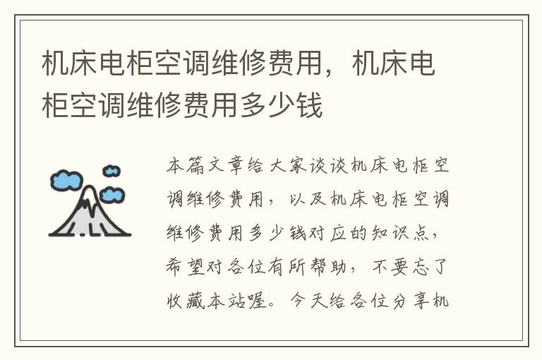 机床电柜空调维修费用,机床电柜空调维修费用多少钱