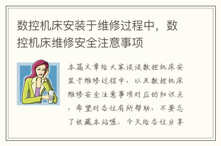 数控机床安装于维修过程中,数控机床维修安全注意事项