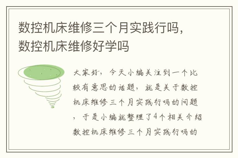 数控机床维修三个月实践行吗,数控机床维修好学吗