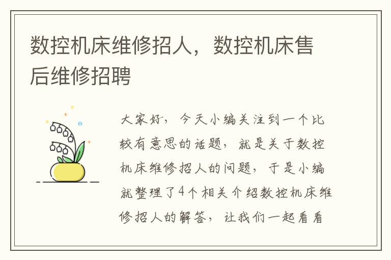 数控机床维修招人,数控机床售后维修招聘