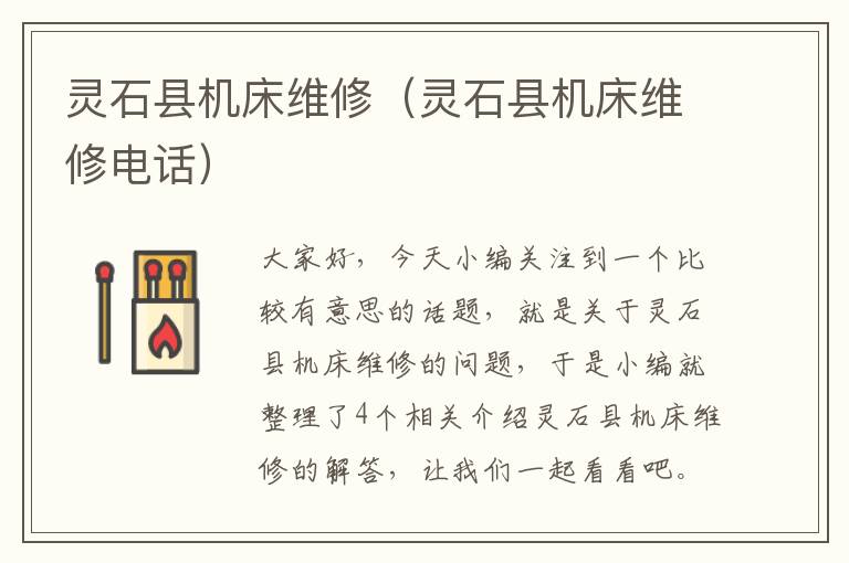 灵石县机床维修(灵石县机床维修电话)