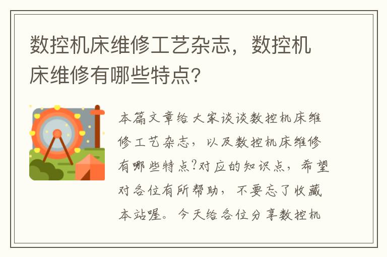 数控机床维修工艺杂志,数控机床维修有哪些特点?