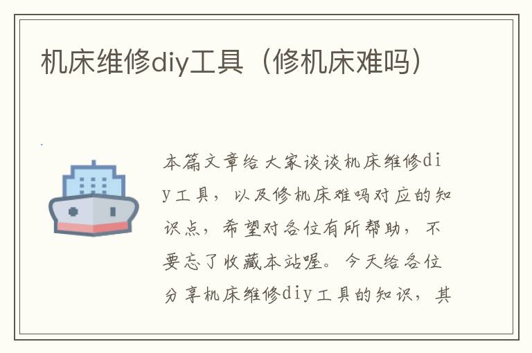 机床维修diy工具(修机床难吗)