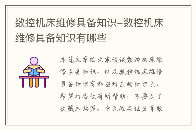 数控机床维修具备知识-数控机床维修具备知识有哪些