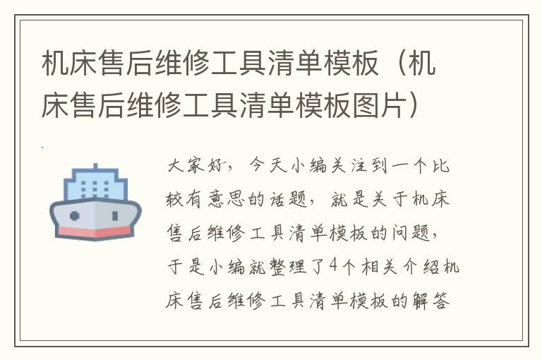 机床售后维修工具清单模板(机床售后维修工具清单模板图片)
