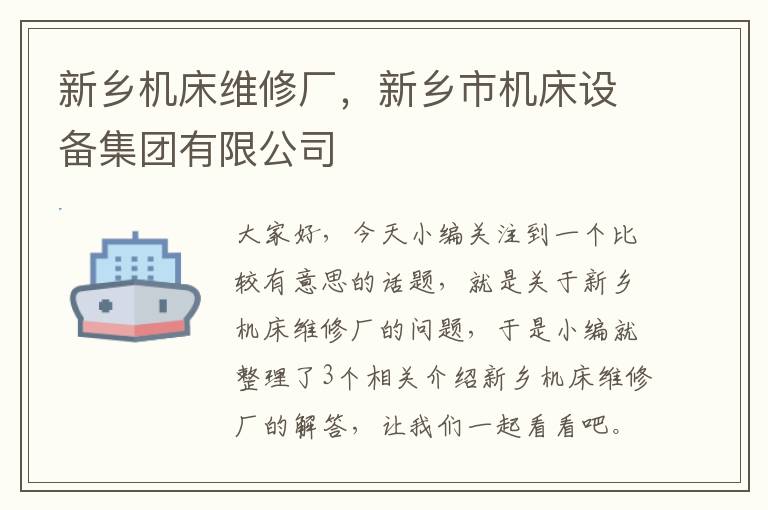 新乡机床维修厂,新乡市机床设备集团有限公司