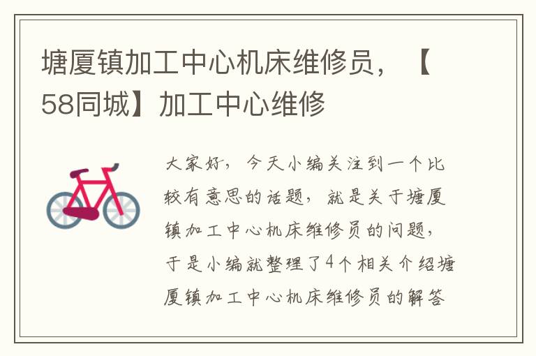 塘厦镇加工中心机床维修员,【58同城】加工中心维修