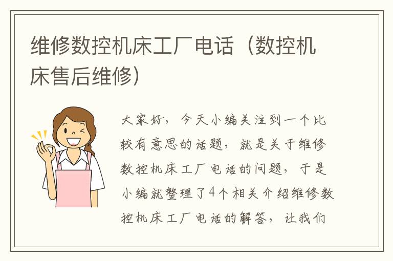 维修数控机床工厂电话(数控机床售后维修)