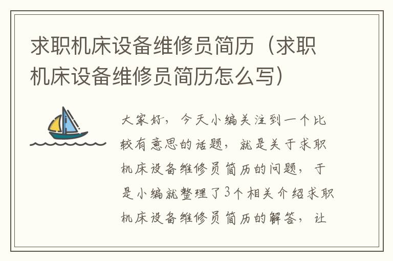 求职机床设备维修员简历(求职机床设备维修员简历怎么写)