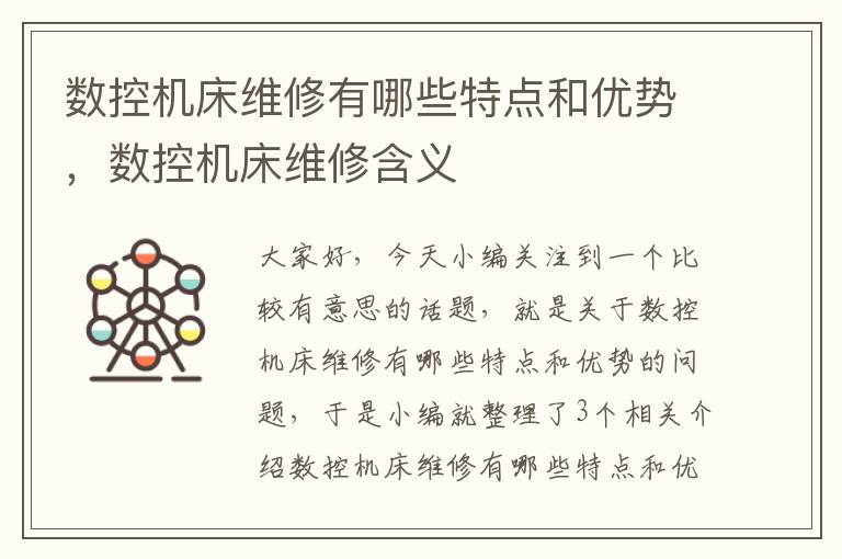 数控机床维修有哪些特点和优势,数控机床维修含义