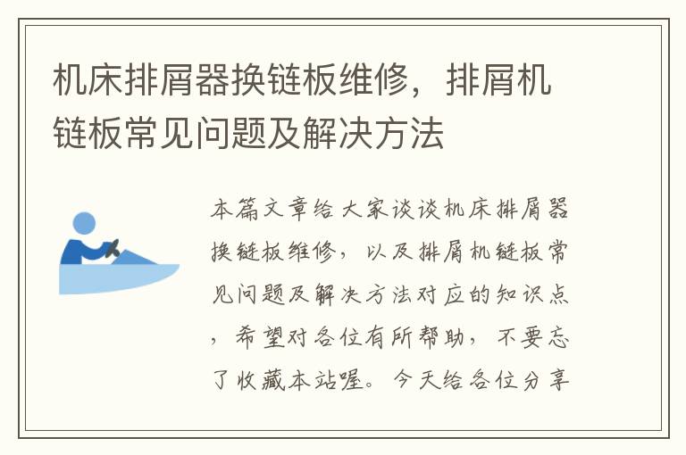 机床排屑器换链板维修,排屑机链板常见问题及解决方法