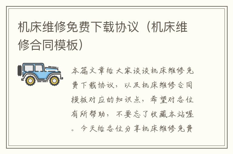 机床维修免费下载协议(机床维修合同模板)