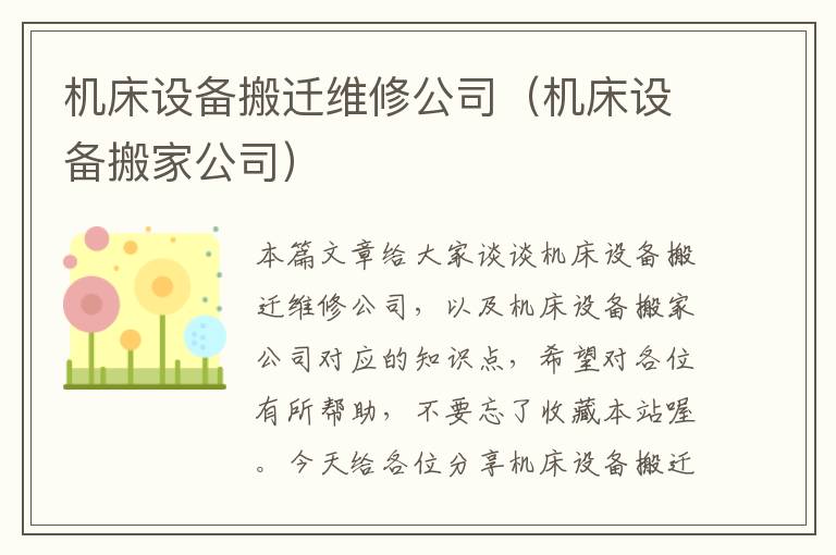 机床设备搬迁维修公司(机床设备搬家公司)