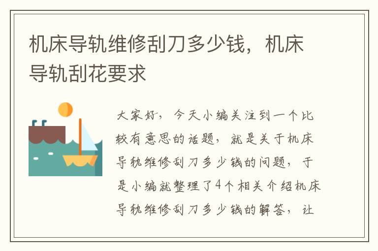 机床导轨维修刮刀多少钱,机床导轨刮花要求