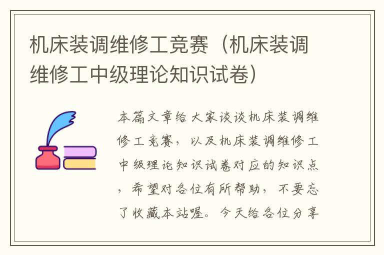 机床装调维修工竞赛(机床装调维修工中级理论知识试卷)